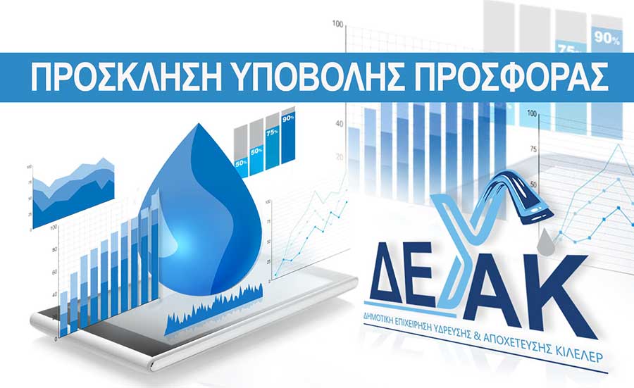 ΠΡΟΣΚΛΗΣΗ  ΕΚΔΗΛΩΣΗΣ  ΕΝΔΙΑΦΕΡΟΝΤΟΣ  ΥΠΟΒΟΛΗΣ ΑΙΤΗΣΕΩΝ ΓΙΑ ΤΗΝ ΠΡΟΣΛΗΨΗ ΥΔΡΟΝΟΜΕΩΝ ΑΡΔΕΥΣΗΣ