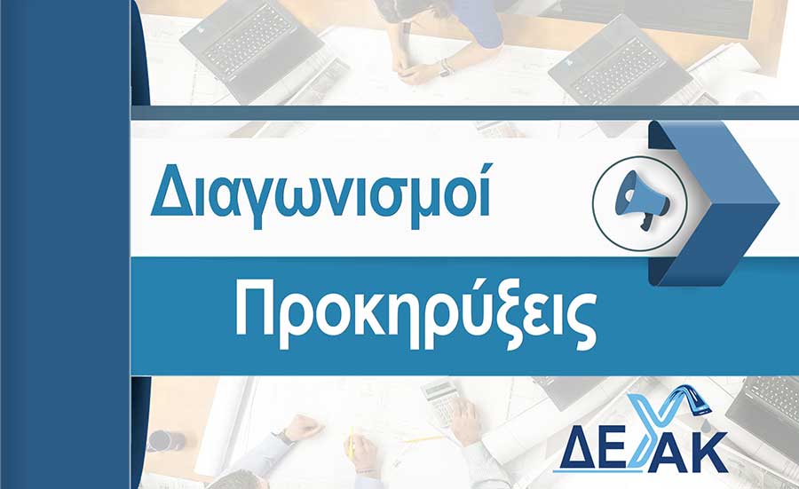 ΔΙΑΚΗΡΥΞΗ ΑΝΟΙΚΤΗΣ ΔΙΑΔΙΚΑΣΙΑΣ ΓΙΑ ΤΟ ΕΡΓΟ «ΑΝΤΙΚΑΤΑΣΤΑΣΗ ΕΣΩΤΕΡΙΚΟΥ ΔΙΚΤΥΟΥ ΥΔΡΕΥΣΗΣ Τ.Κ ΧΑΛΚΗΣ ΔΗΜΟΥ ΚΙΛΕΛΕΡ»