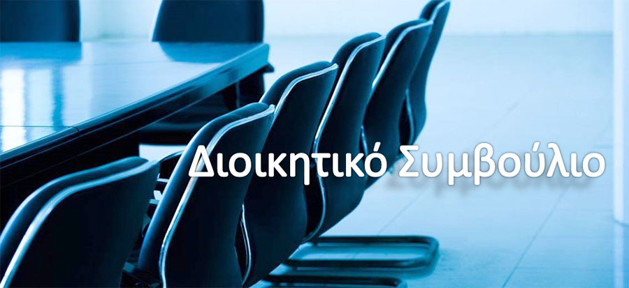 Πρόσκληση συνεδρίασης Δ.Σ. ΔΕΥΑ Κιλελέρ
