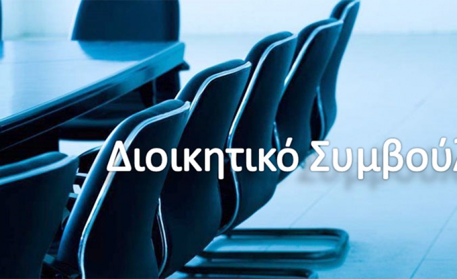 Πρόσκληση συνεδρίασης Δ.Σ. ΔΕΥΑ Κιλελέρ