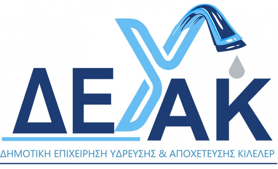 Νασιακόπουλος για τις οφειλές προς τη ΔΕΥΑΚ