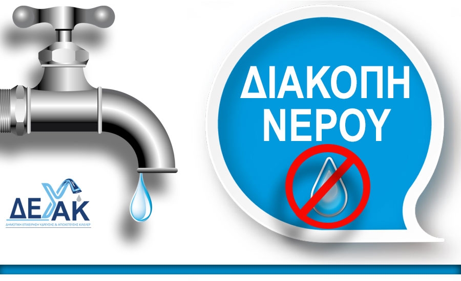 Διακοπή Υδροδότησης στην Δημοτική Ενότητα Πλατυκάμπου του Δήμου Κιλελέρ
