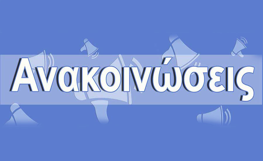 ΑΝΑΚΟΙΝΩΣΗ ΓΙΑ ΤΗ ΣΥΝΔΕΣΗ ΜΕ ΤΟ ΔΙΚΤΥΟ ΑΠΟΧΕΤΕΥΣΗΣ ΝΙΚΑΙΑΣ