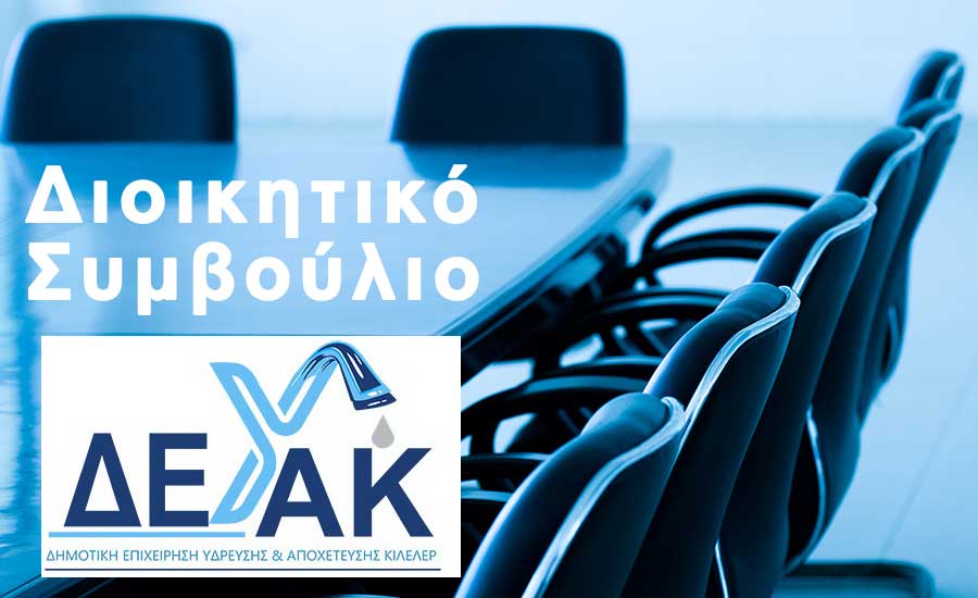 Τροποποίηση Κανονισμού Λειτουργίας Δικτύων ΔΕΥΑ Κιλελέρ