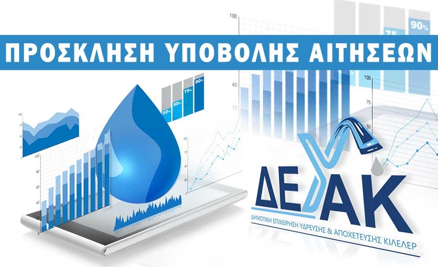 ΠΡΟΣΚΛΗΣΗ  ΥΠΟΒΟΛΗΣ ΑΙΤΗΣΕΩΝ ΓΙΑ ΤΗΝ ΠΡΟΣΛΗΨΗ ΥΔΡΟΝΟΜΕΩΝ ΑΡΔΕΥΣΗΣ