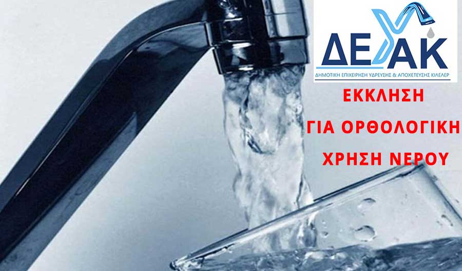 ΕΚΚΛΗΣΗ ΓΙΑ ΟΡΘΟΛΟΓΙΚΗ ΧΡΗΣΗ ΝΕΡΟΥ ΚΑΙ ΑΠΟΦΥΓΗ ΑΣΚΟΠΗΣ ΚΑΤΑΝΑΛΩΣΗΣ ΤΟΥ
