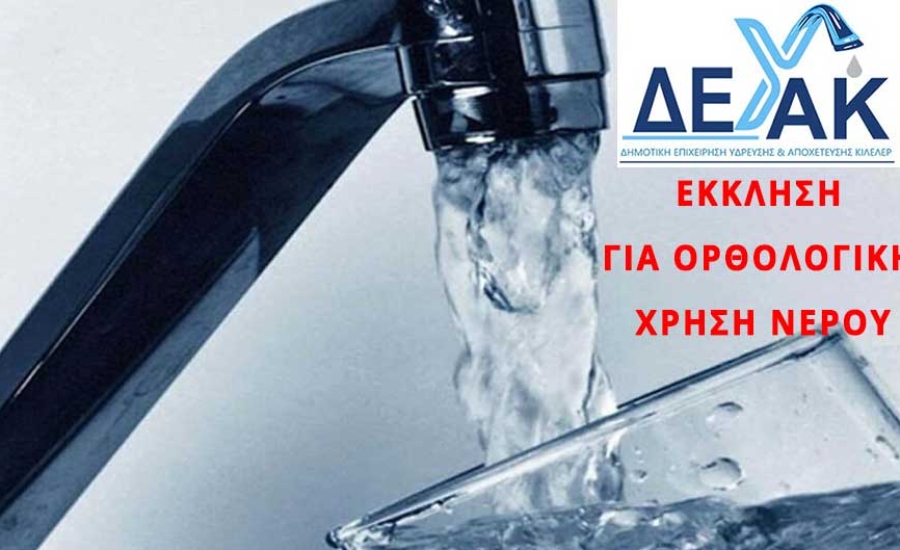 ΕΚΚΛΗΣΗ ΓΙΑ ΟΡΘΟΛΟΓΙΚΗ ΧΡΗΣΗ ΝΕΡΟΥ ΚΑΙ ΑΠΟΦΥΓΗ ΑΣΚΟΠΗΣ ΚΑΤΑΝΑΛΩΣΗΣ ΤΟΥ
