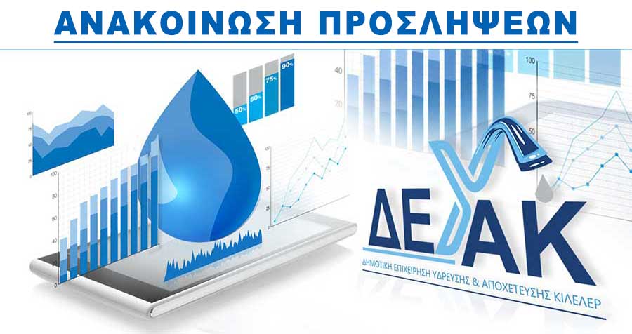 Ανακοίνωση για πρόσληψη προσωπικού με σύμβαση εργασίας ιδιωτικού δικαίου ορισμένου χρόνου