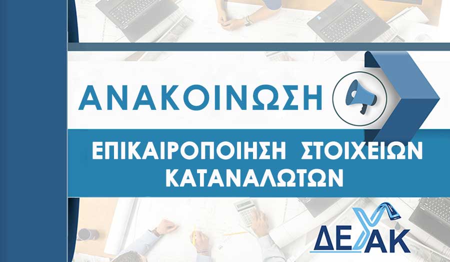Επικαιροποίηση Στοιχείων Καταναλωτών 