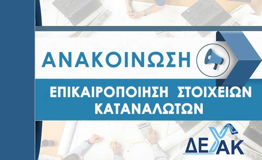 Επικαιροποίηση Στοιχείων Καταναλωτών 