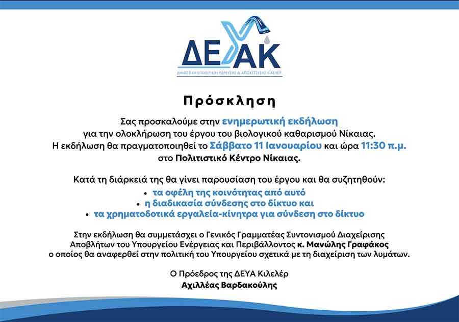 Εκδήλωση – ενημέρωση για το έργο του βιολογικού καθαρισμού στη Νίκαια