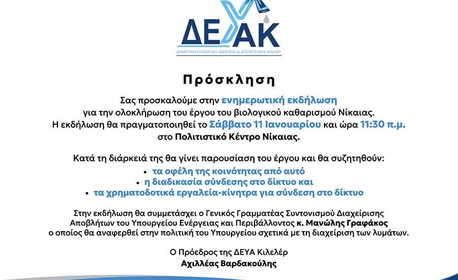 Εκδήλωση – ενημέρωση για το έργο του βιολογικού καθαρισμού στη Νίκαια