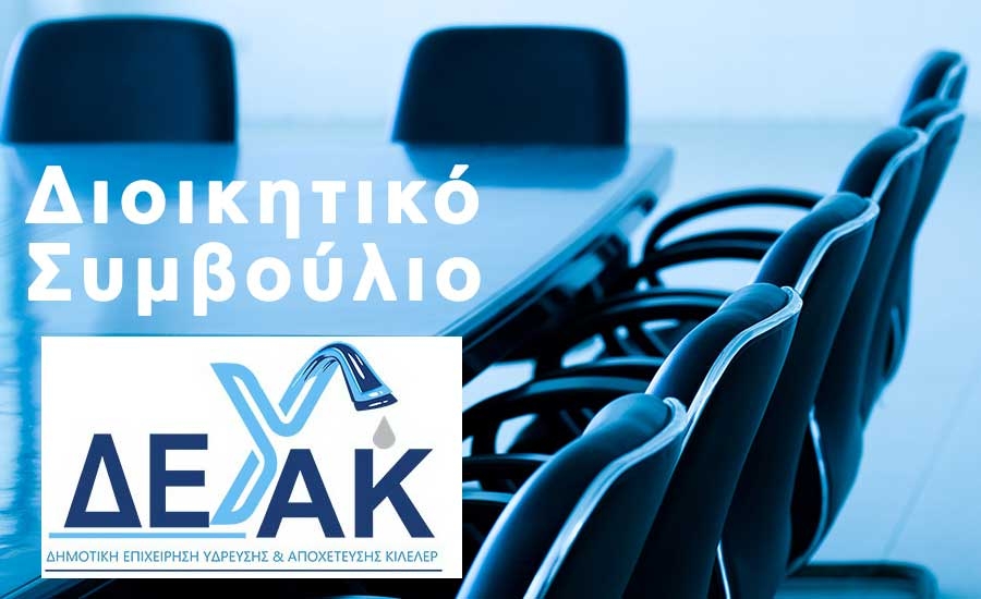 Πρόσκληση συνεδρίασης του Διοικητικού Συμβουλίου στις 08-09-2026